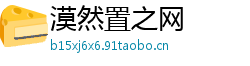 漠然置之网